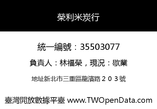 榮利米炭行