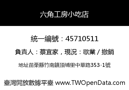 六角工房小吃店