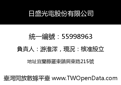 日盛光電股份有限公司