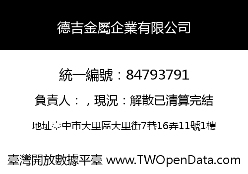 德吉金屬企業有限公司