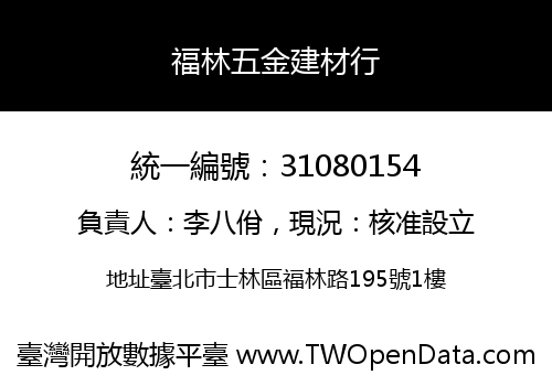 福林五金建材行