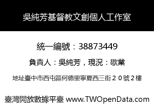 吳純芳基督教文創個人工作室