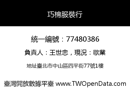 巧棉服裝行