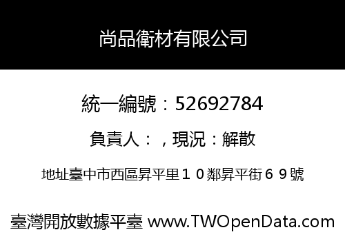 尚品衛材有限公司