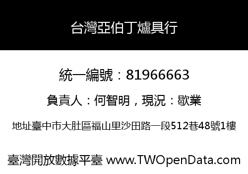 台灣亞伯丁爐具行