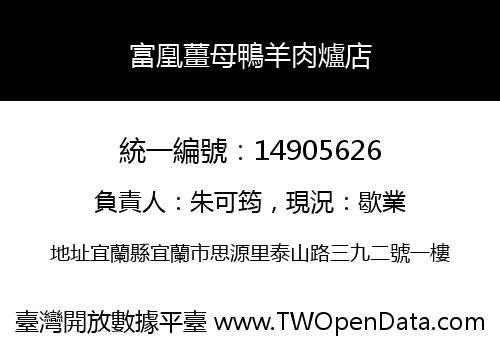 富凰薑母鴨羊肉爐店
