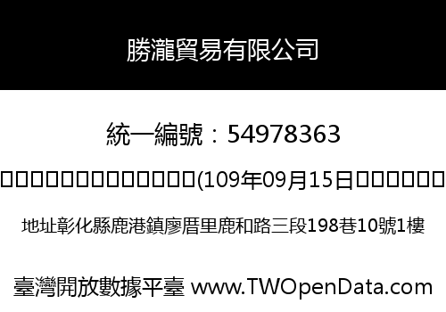 勝瀧貿易有限公司
