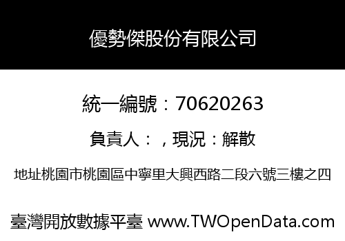 優勢傑股份有限公司