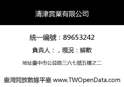 清津實業有限公司
