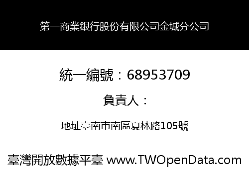 第一商業銀行股份有限公司金城分公司