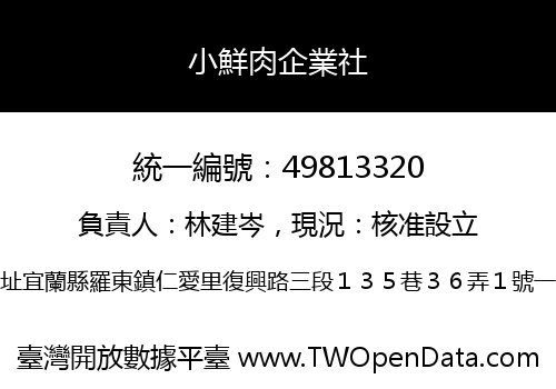 小鮮肉企業社
