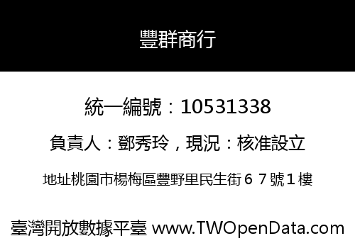 豐群商行