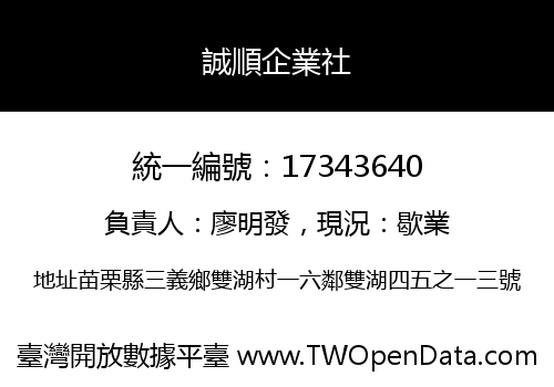 誠順企業社