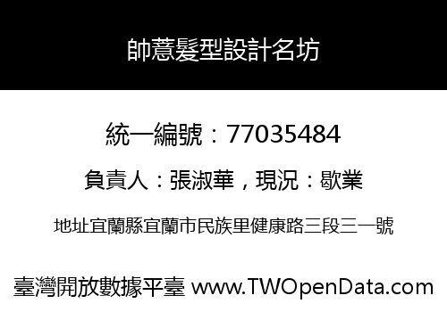 帥薏髮型設計名坊