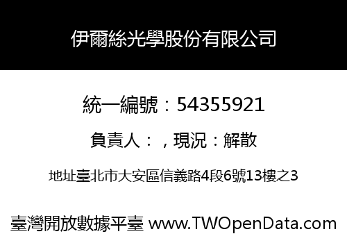 伊爾絲光學股份有限公司