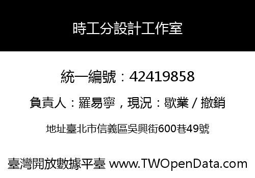 時工分設計工作室