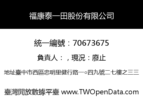 福康泰一田股份有限公司