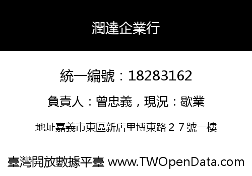 潤達企業行