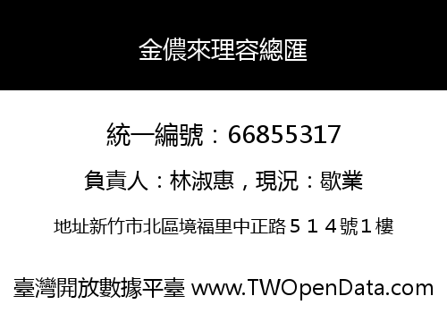 金儂來理容總匯