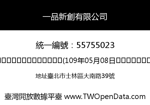 一品新創有限公司