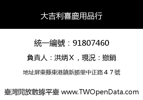 大吉利喜慶用品行