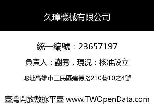 久璋機械有限公司