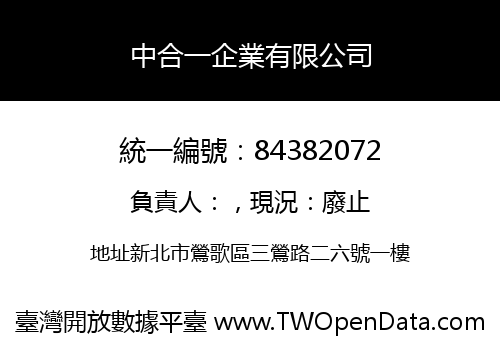 中合一企業有限公司