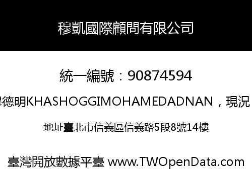 穆凱國際顧問有限公司