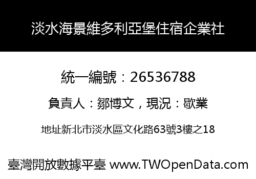 淡水海景維多利亞堡住宿企業社
