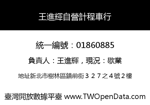 王進輝自營計程車行