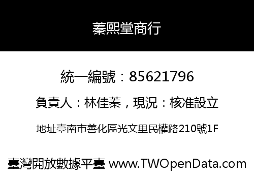 蓁熙堂商行