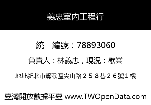 義忠室內工程行