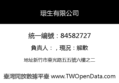 環生有限公司