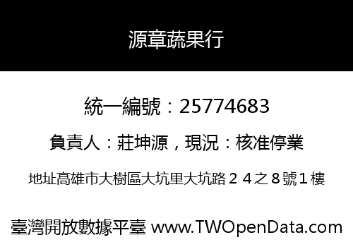 源章蔬果行