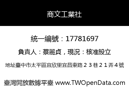 商文工業社