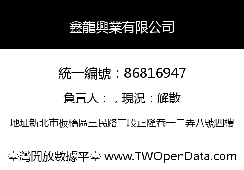 鑫龍興業有限公司