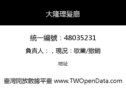 大隆理髮廳