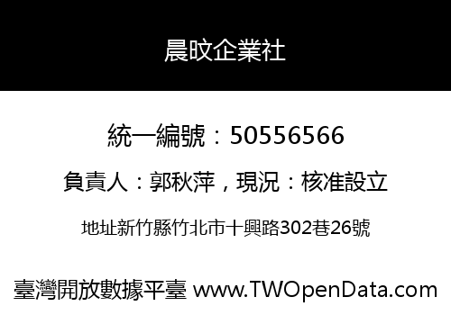 晨旼企業社