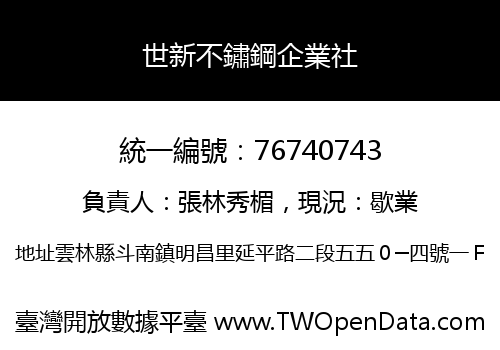 世新不鏽鋼企業社