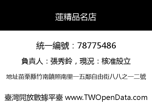 蓮精品名店