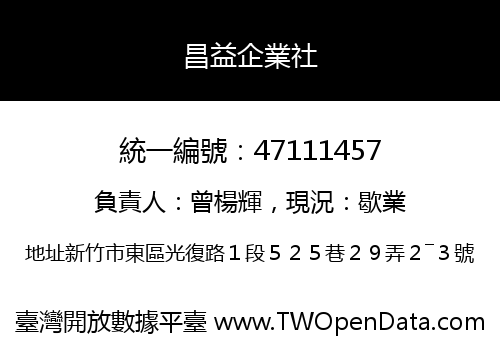 昌益企業社