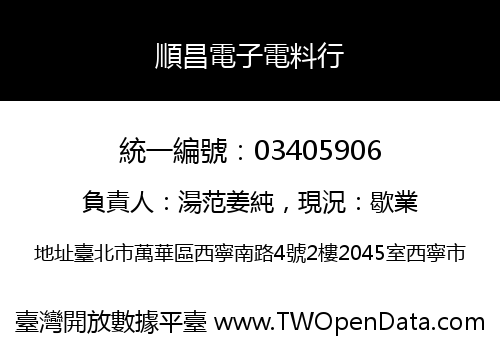 順昌電子電料行