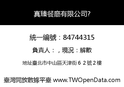 真臻餐廳有限公司?
