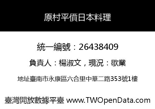 原村平價日本料理