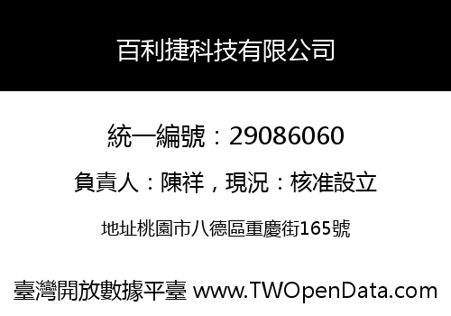 百利捷科技有限公司