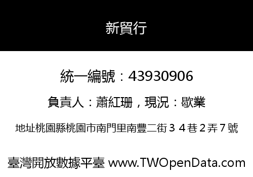 新貿行