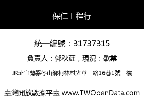 保仁工程行