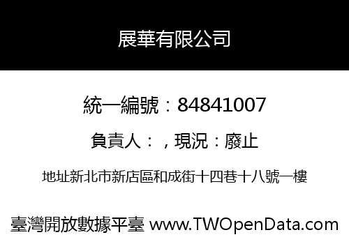 展華有限公司