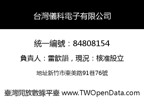 台灣儀科電子有限公司