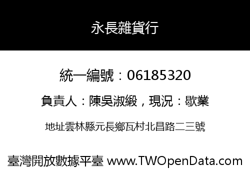 永長雜貨行